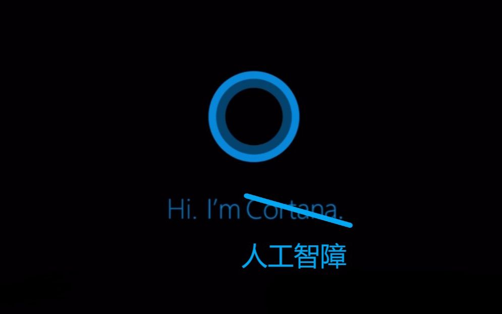 Cortana测评!人工智障实锤!哔哩哔哩bilibili