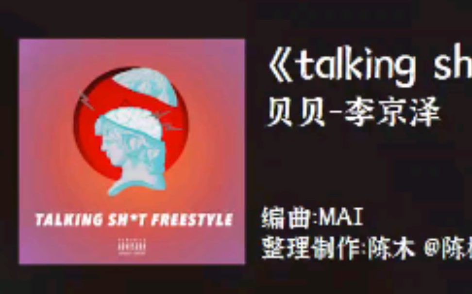 [图]自用talking shit freestyle表演伴奏[带backup]