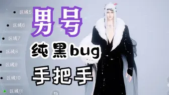 Download Video: 逆水寒男号bug纯黑染色手把手教学