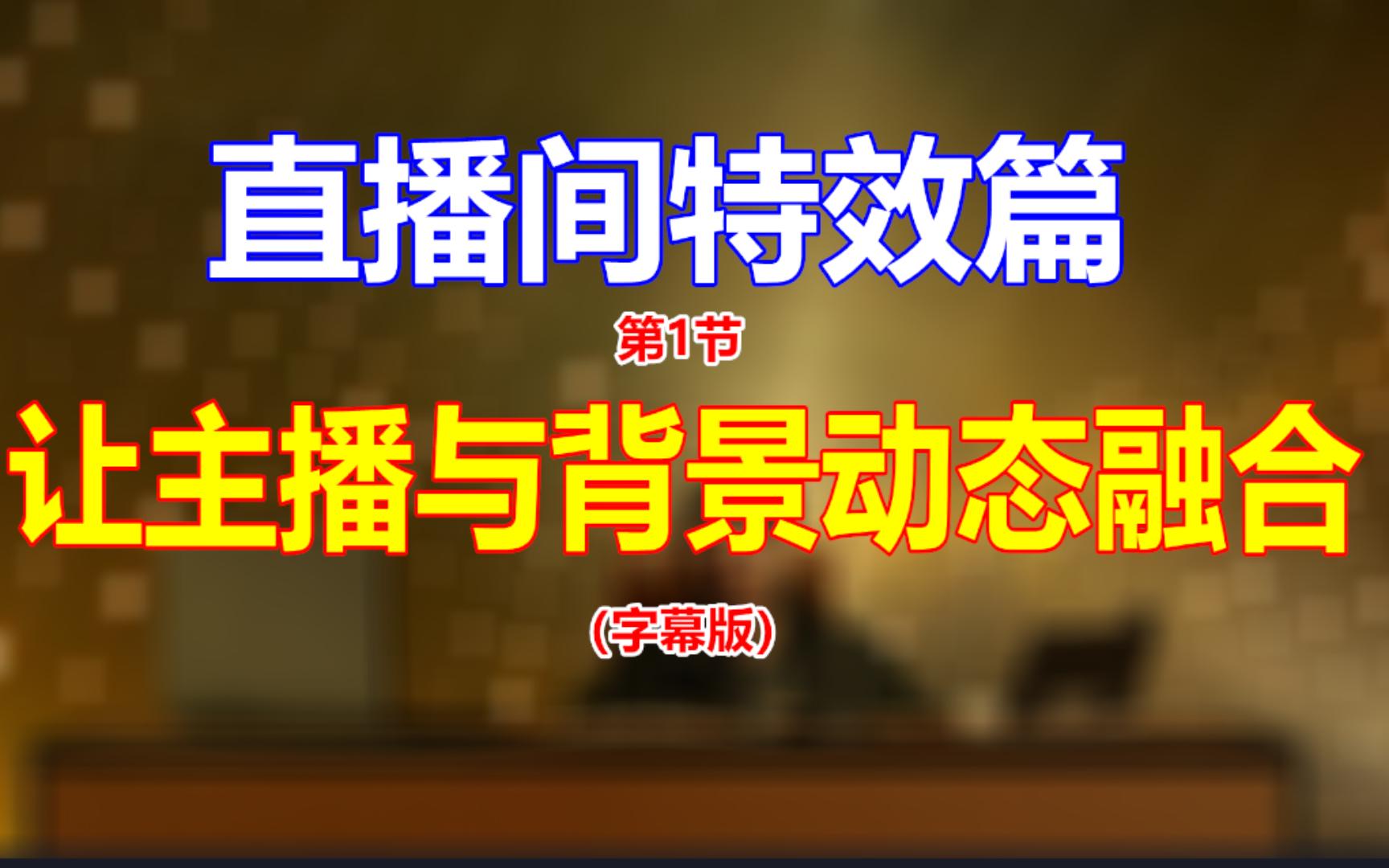 直播间特效篇之让主播与背景动态融合(字幕版本教程)哔哩哔哩bilibili