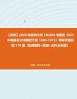 [图]【冲刺】2024年+扬州大学060200中国史《645中国通史之中国近代史1840-1919》考研学霸狂刷170题（名词解释+简答+史料分析题）真题