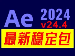 Tải video: 最新版Adobe After Effects 2024 v24.4.0，更新大量新功能，动画制作效率更高！