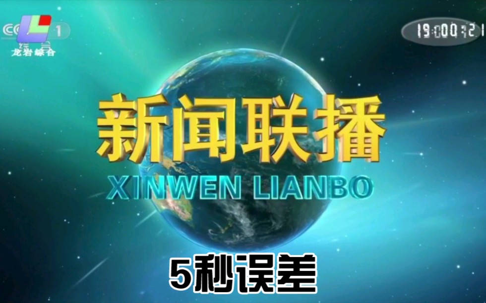 [放送文化]龙岩电视台新闻综合频道转播《新闻联播》过程 20210803哔哩哔哩bilibili