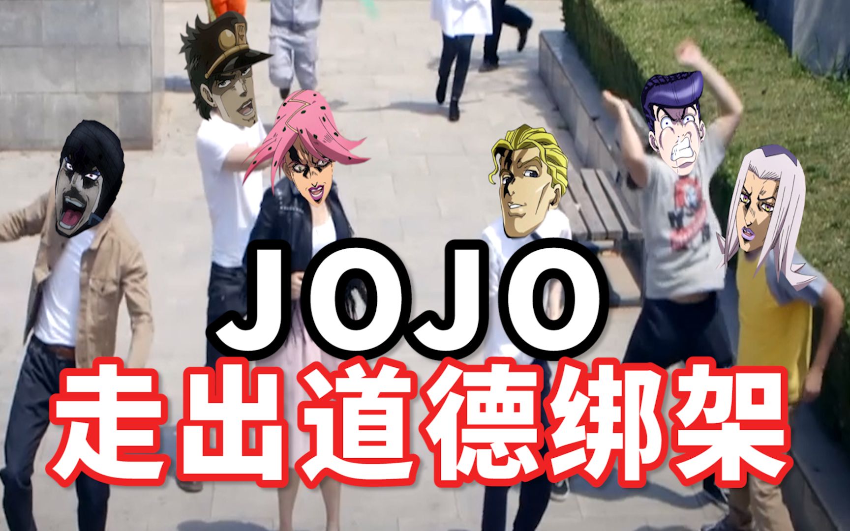 [图]每天一遍，JOJO教你走出道德绑架