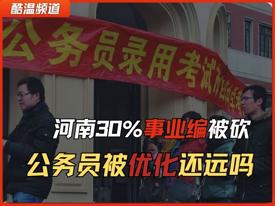 上岸?河南事业编“大裁撤” | 50%事业单位取消 30%事业编制取消 |上岸第一剑 自己先中枪?|财政压力 |吃空饷|转移支付|超长期国债哔哩哔哩bilibili