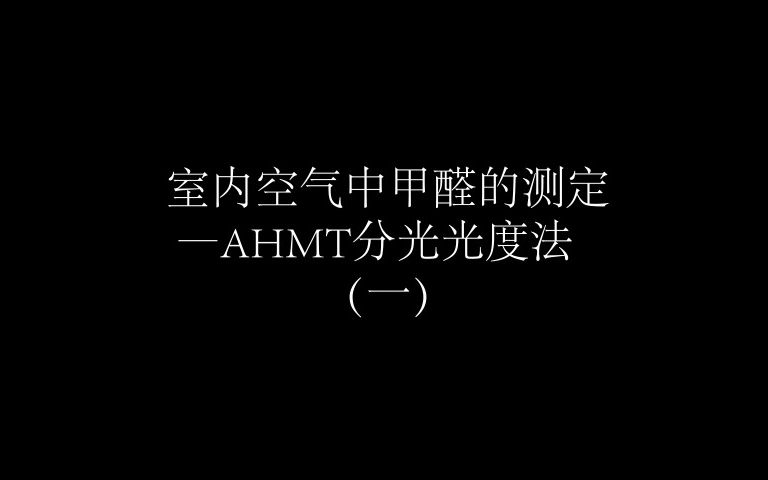 室内空气中甲醛的测定AHMT分光光度法哔哩哔哩bilibili