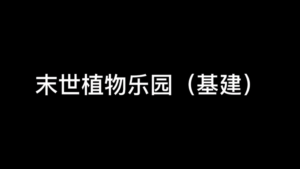 [图]【原耽推文】末世植物乐园（基建）