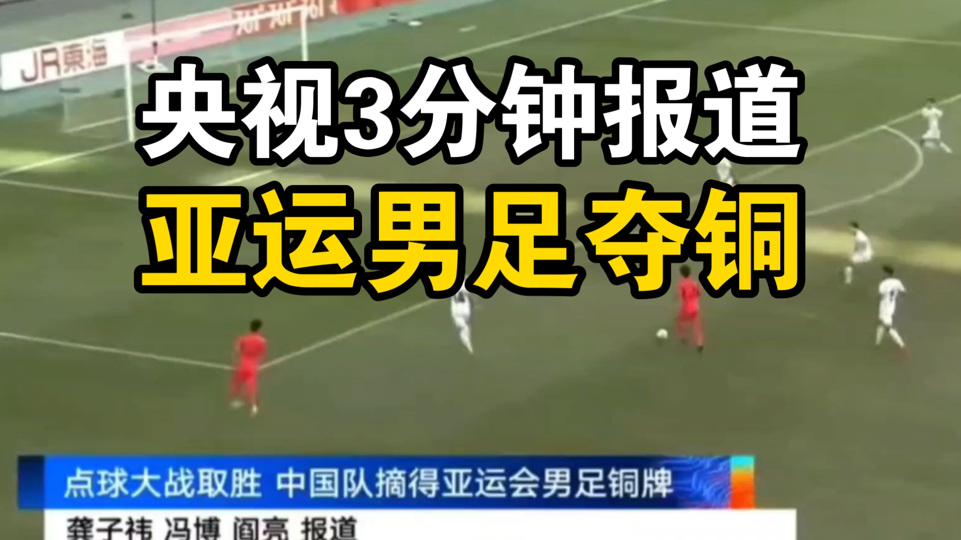 又来了！央视3分钟报道亚运男足夺铜