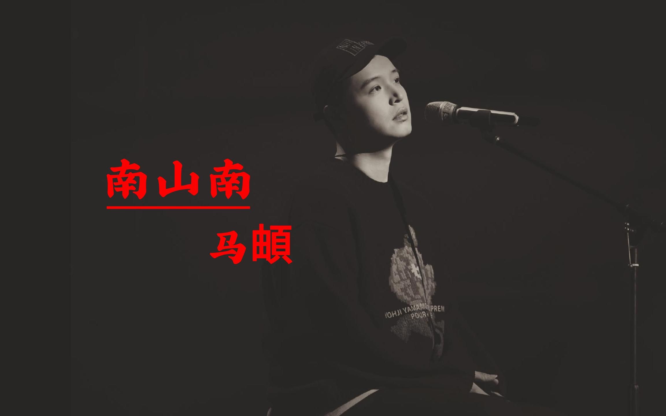 【无损音质】马頔经典歌曲《南山南》无损音质经典民谣完整版哔哩哔哩bilibili