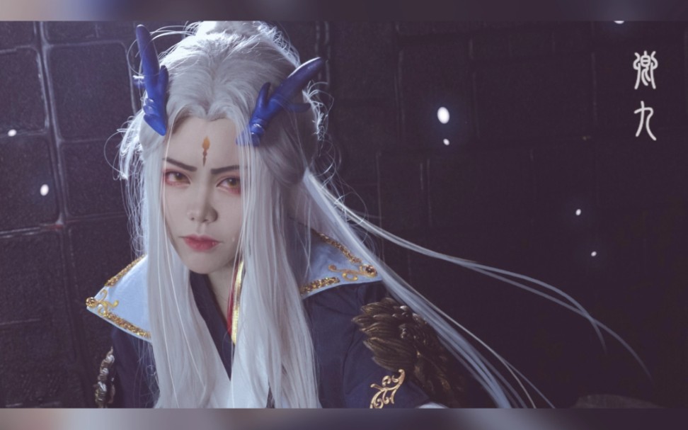 【哪吒之魔童降世】龙王敖广 丙爹 地笼cos_哔哩哔哩_bilibili