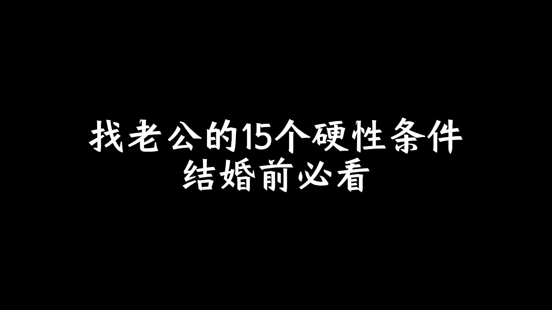 找老公的15个硬性条件,结婚前必看哔哩哔哩bilibili