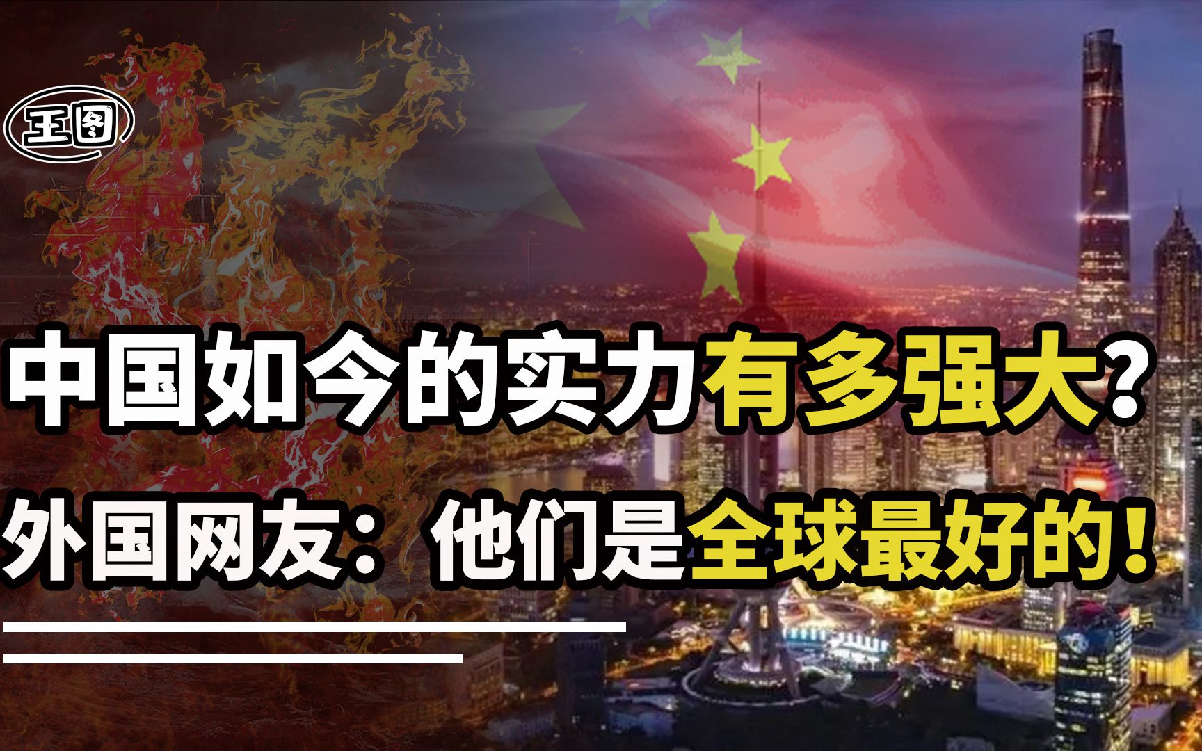 中国如今的实力在外国人眼中有多强大?各国网友:已经超越了美国哔哩哔哩bilibili