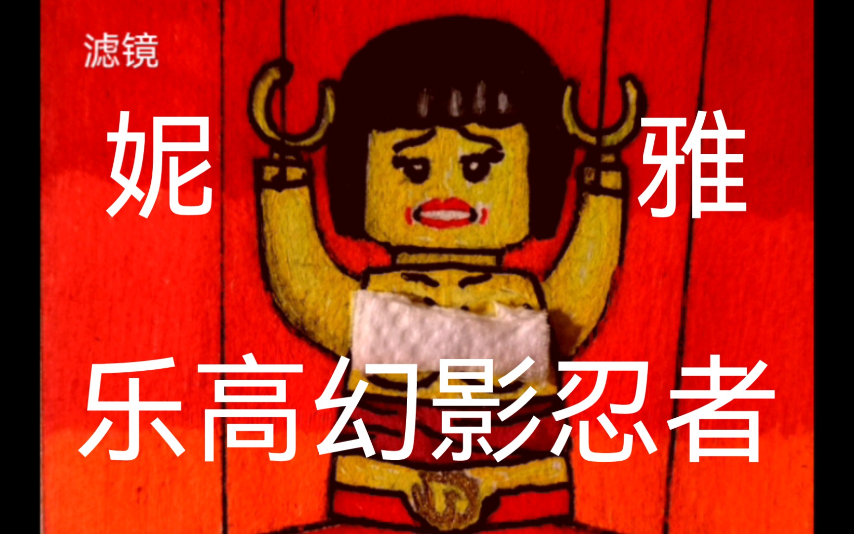 有色手绘(3)乐高幻影忍者妮雅