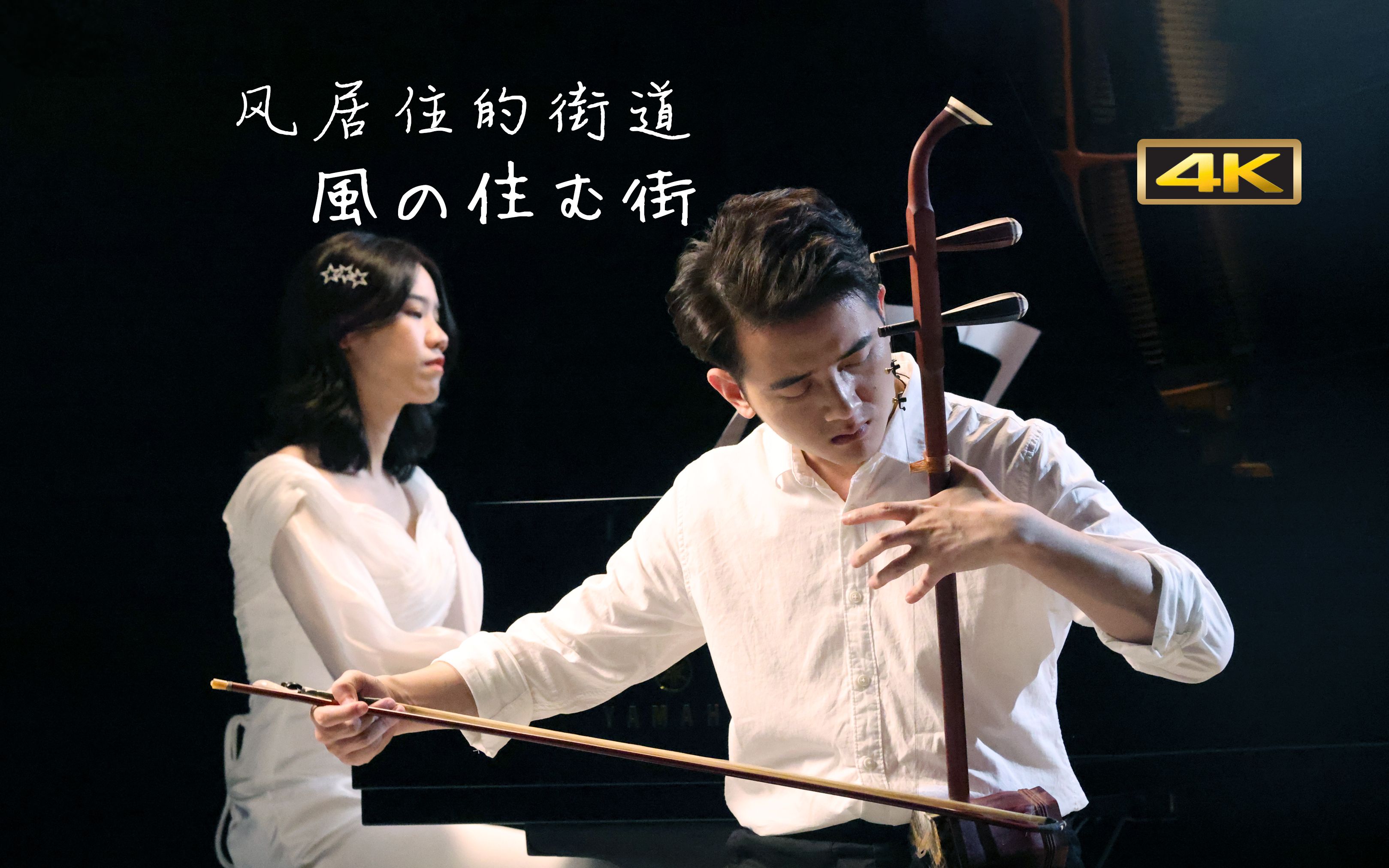 【钢琴 二胡】合奏「风居住的街道」风物之诗 一缕清风 几分惆怅