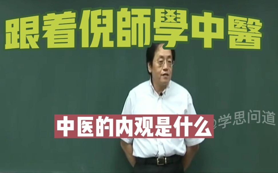 跟着倪海厦老师学中医针灸 中医内观是什么 何谓内观 何谓内视#内观 #内视 #倪海厦哔哩哔哩bilibili