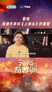 Video herunterladen: 雷佳老师感谢大家对《上春山》的喜爱