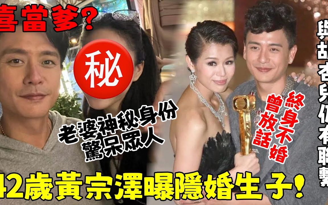 喜当爹! 42岁黄宗泽曝隐婚生子! 老婆神秘身分被扒手惊呆众人,与胡杏儿仍有联系!【鲤娱记】#黄宗泽#胡杏儿哔哩哔哩bilibili