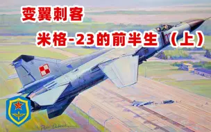 Скачать видео: 变翼刺客：米格-23的前半生 （上）