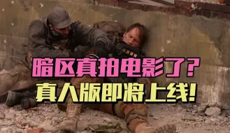 Download Video: 暗区突围真拍电影了？真人版即将上线！