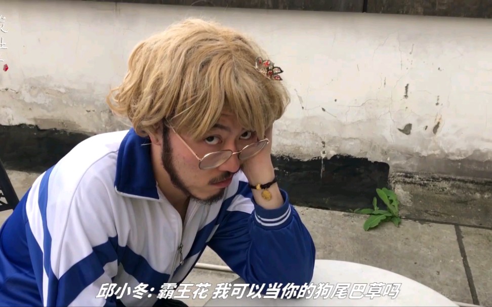 【混剪】【戏精牡丹】【邱小东×赵凯丽】一次就好