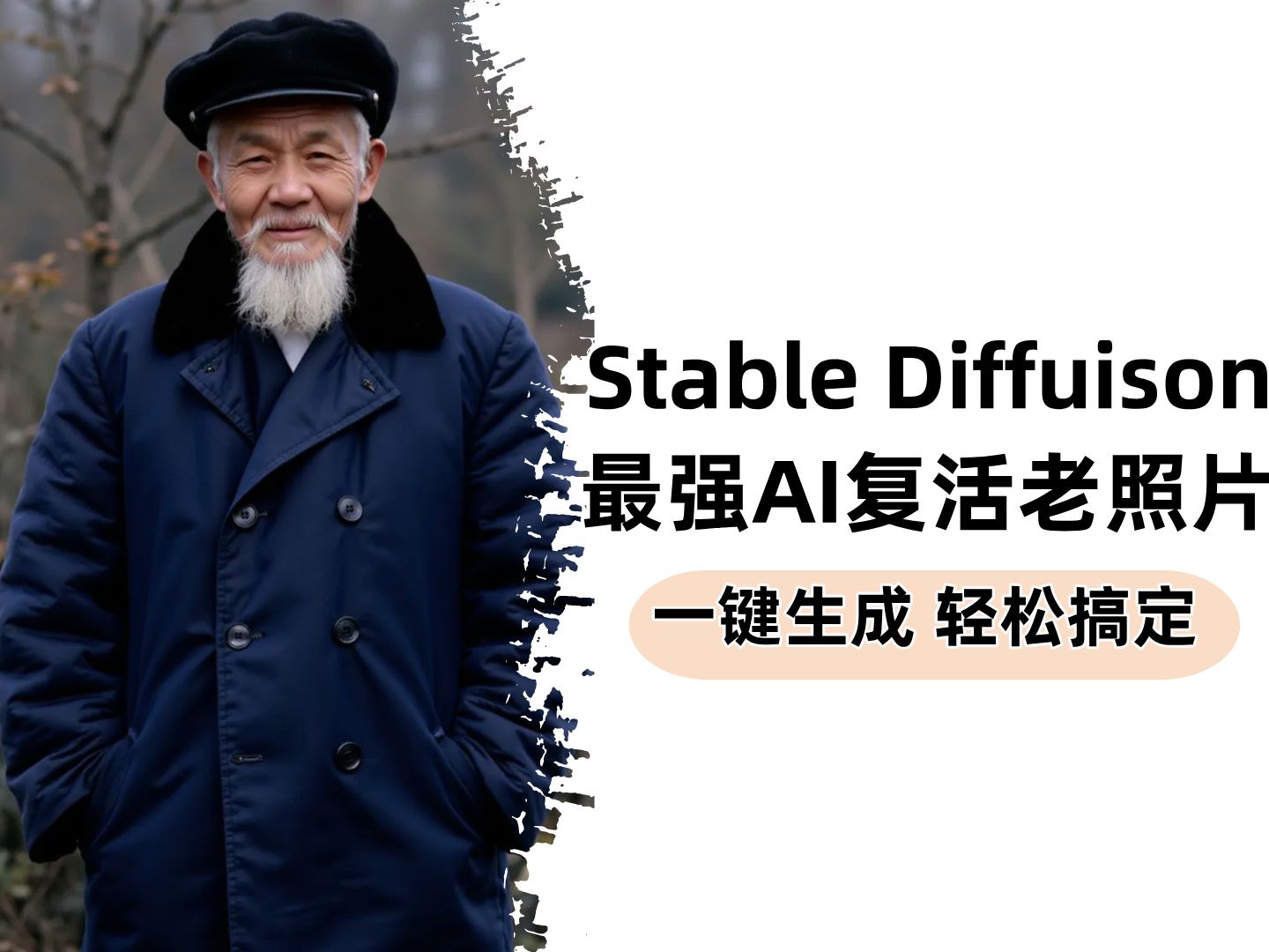 [图]【Stable Diffusion】最强AI复活老照片全新方法（附工具）全程详细教学，小白也能轻松搞定，徒手接单到手软！SD黑白修复+图片高清化+AI老照片副业