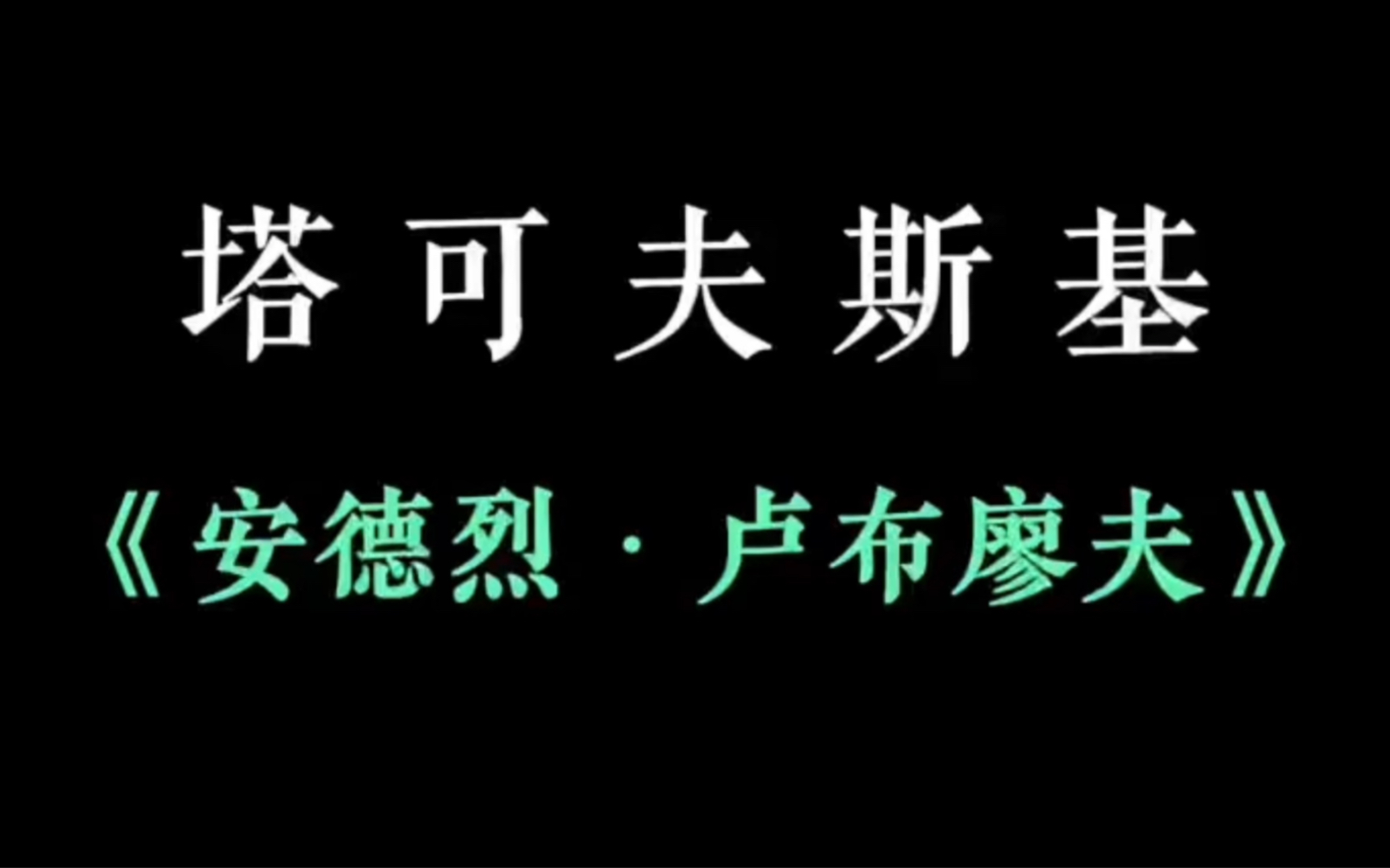 塔可夫斯基唯一一部纪传电影《安德烈ⷮŠ卢布廖夫》哔哩哔哩bilibili