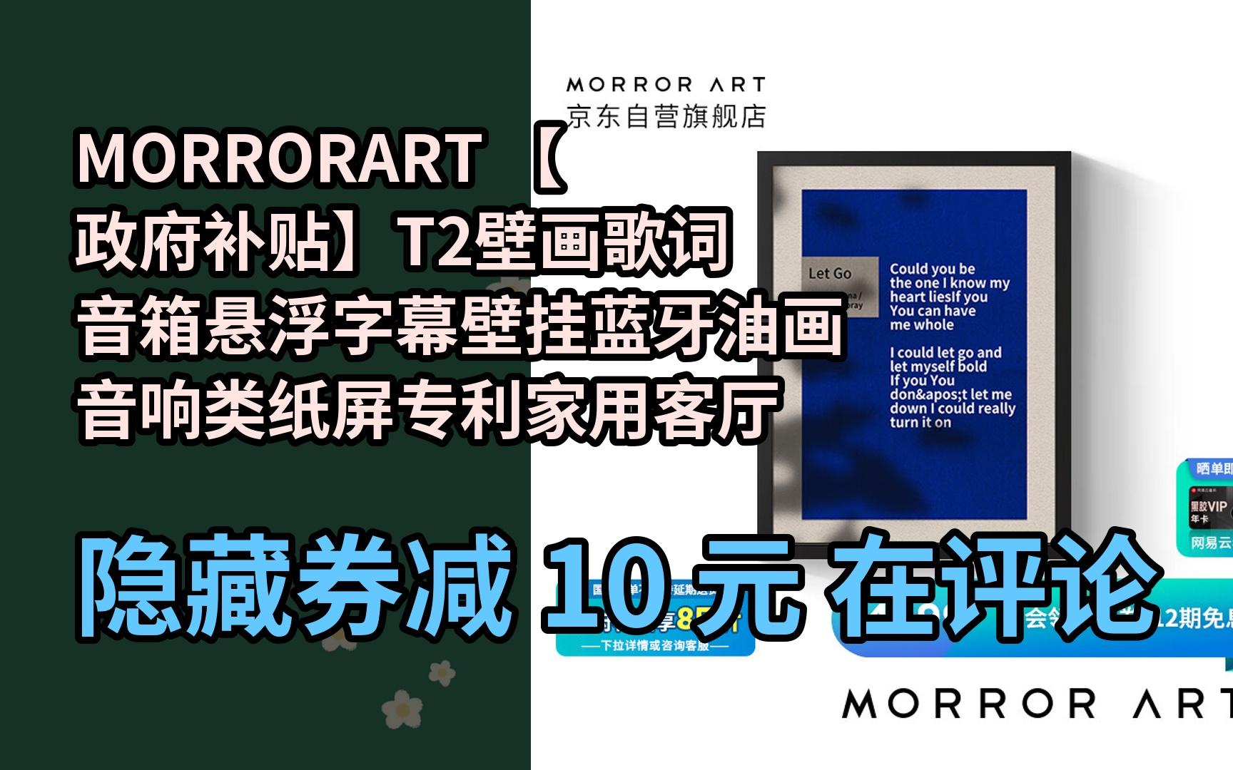 【好价】MORRORART 【政府补贴】T2壁画歌词音箱悬浮字幕壁挂蓝牙油画音响类纸屏专利家用客厅卧室智能家居生日礼物哔哩哔哩bilibili