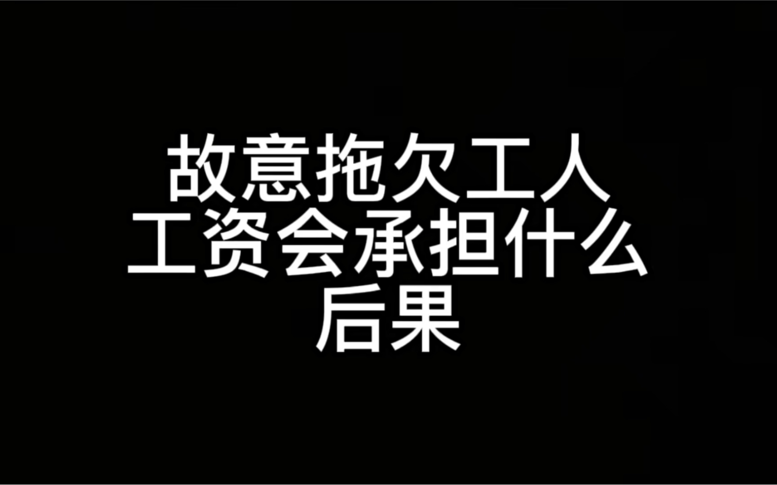 故意拖欠工人工资会承担什么后果哔哩哔哩bilibili