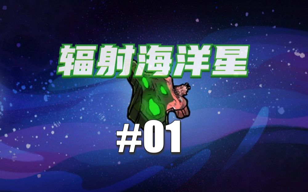 [图]【缺氧】DLC辐射海洋星实况#01-开局真缺氧，差点gg重开