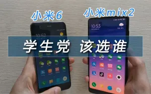 Download Video: 高通835学生党该选谁？小米6与小米mix2全面对比！