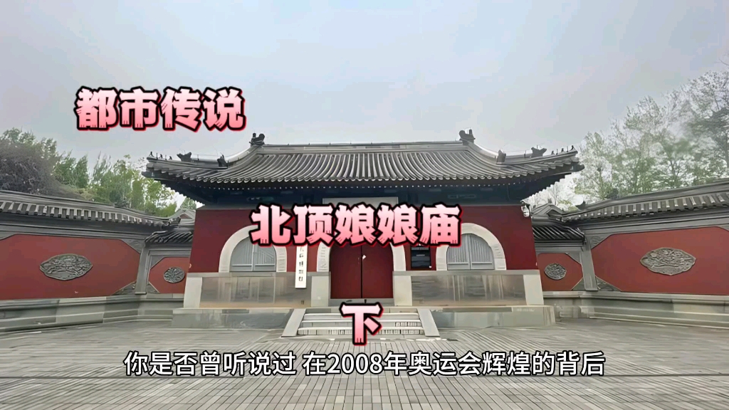 都市传说-北顶娘娘庙 下-夜说诡事-夜说诡事-哔哩哔哩视频