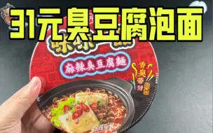 Download Video: 31块钱一盒的台湾臭豆腐泡面真的好吃吗？