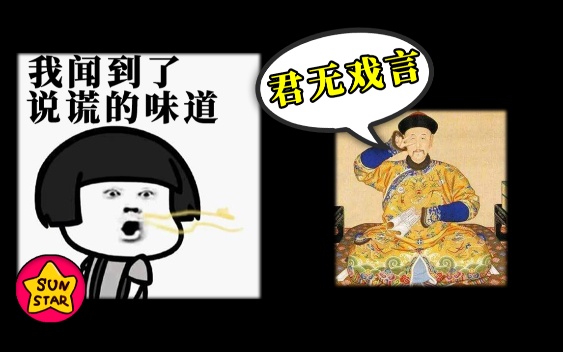 君无戏言? 开玩笑出事的皇帝有哪些?【万物的故事29】哔哩哔哩bilibili