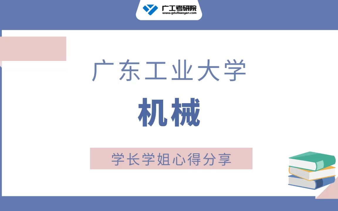 【参考书目】广工机械复试参考书目&推荐书目解读!哔哩哔哩bilibili