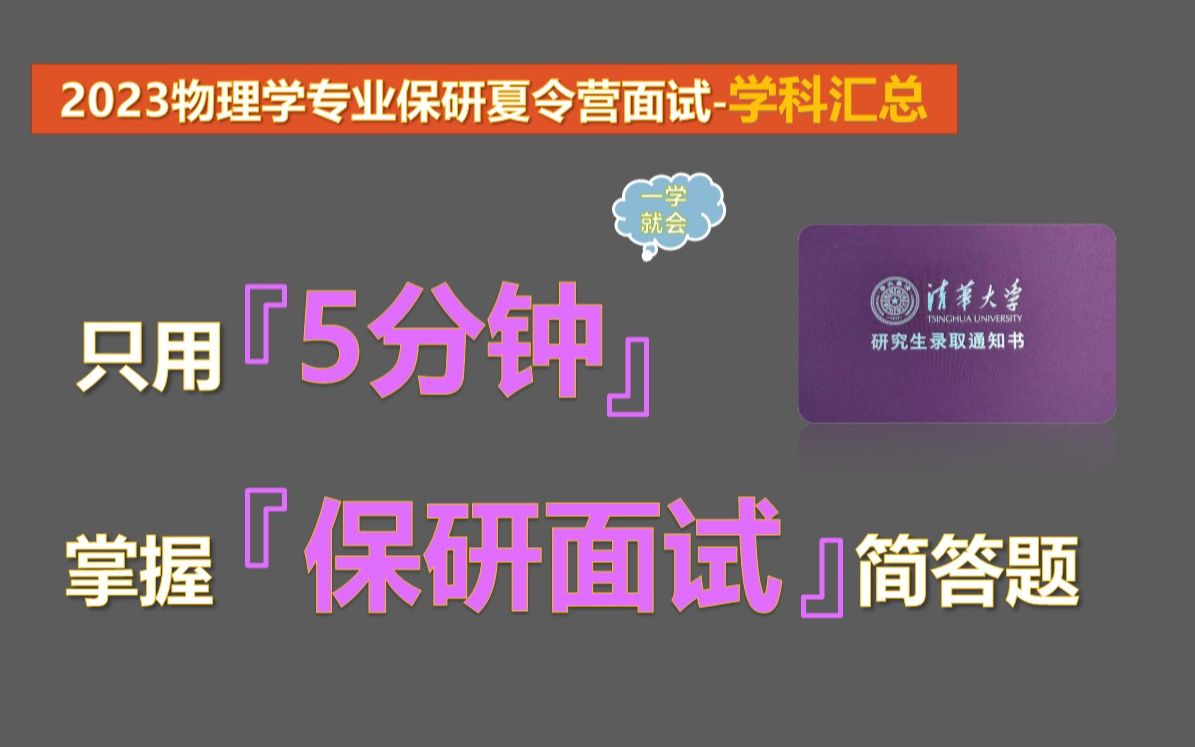 【2024物理专业考研复试面试学科汇总】物理专业本科知识汇总(总)哔哩哔哩bilibili