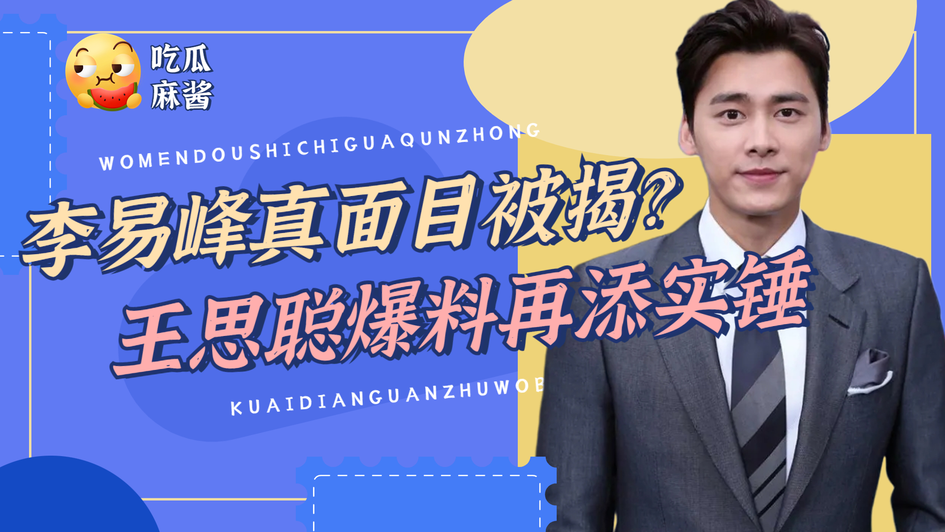 李易峰真面目被揭?直至吴昕曝光八年前丑闻,才知冯小刚所言非虚哔哩哔哩bilibili