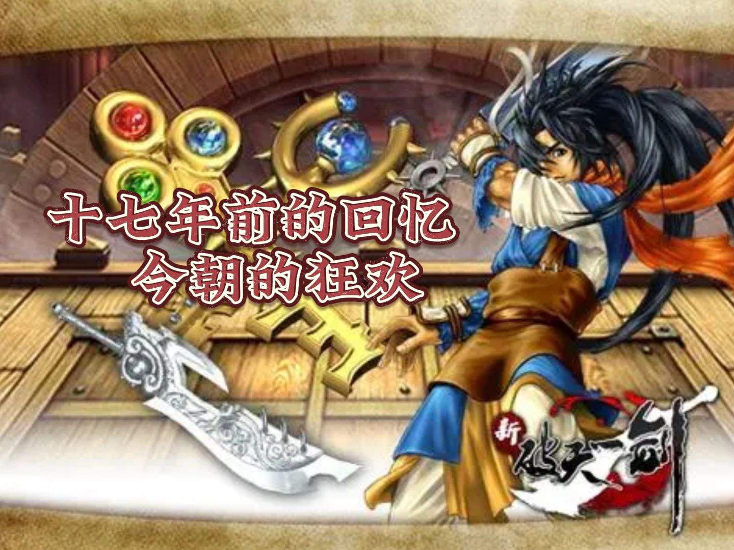 有没有那么一首歌会让你突然想起我 新破天一剑