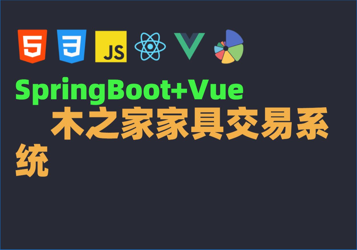 Java毕业设计源码毕设项目选题之基于SpringBoot+Vue木之家家具交易系统哔哩哔哩bilibili