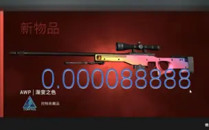 Download Video: 《CSGO》0.000088888 AWP | 渐变之色（顶级芒果）