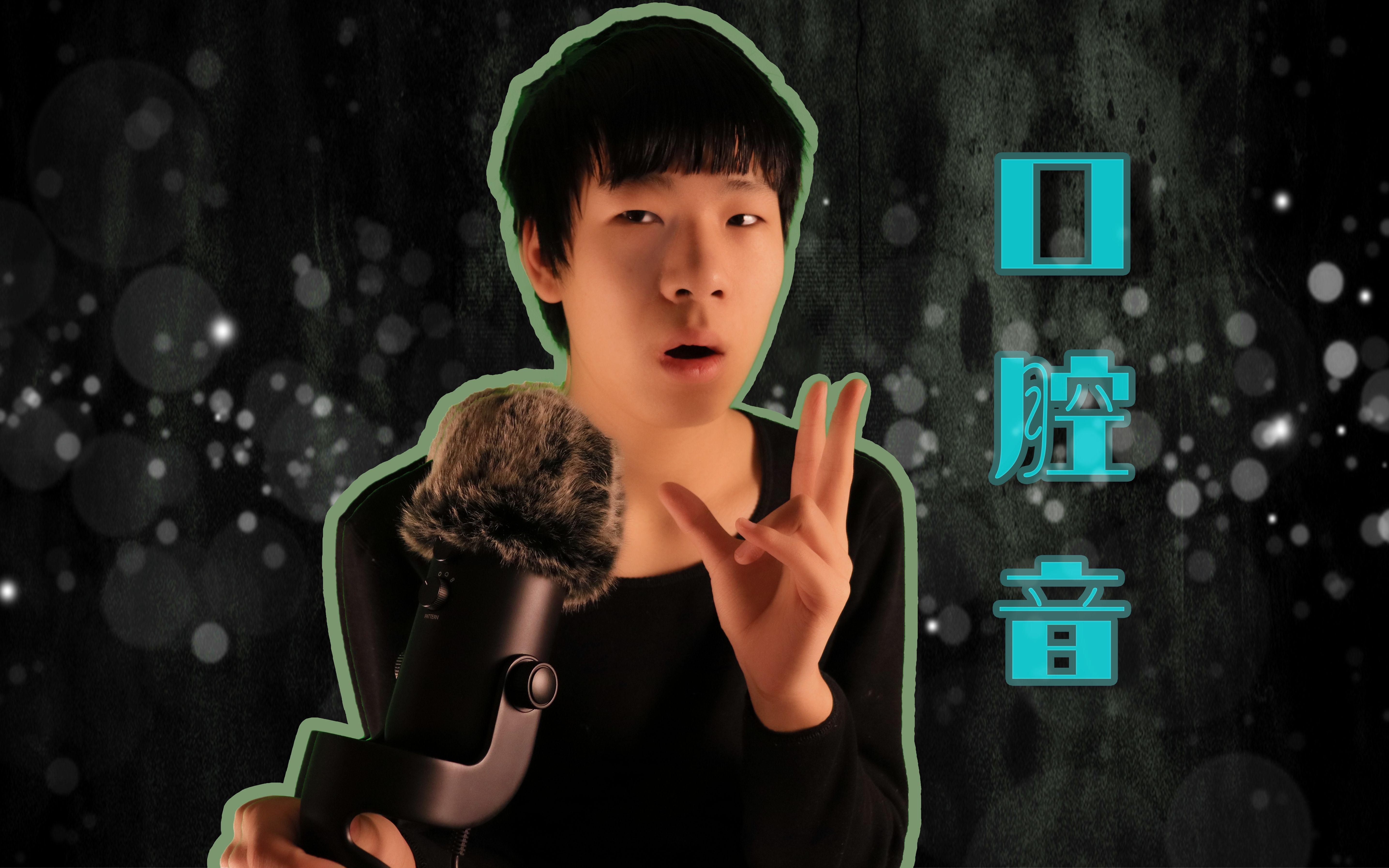 【助眠--xbx】【口腔音冲冲冲】 口腔音 手势助眠 触发音 颅内高潮