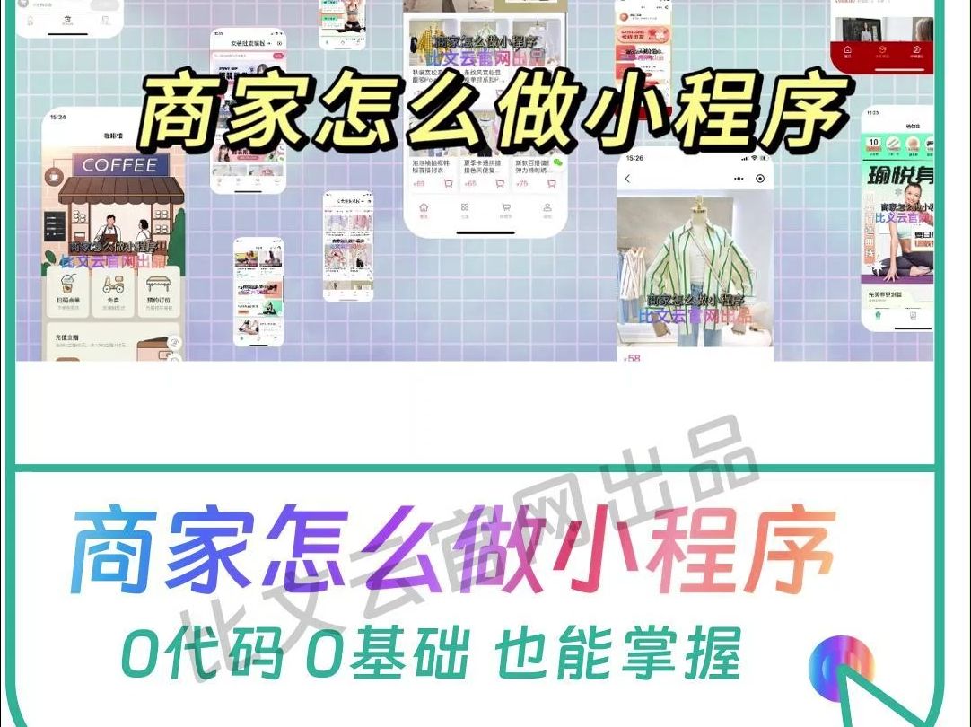 商家怎么做小程序哔哩哔哩bilibili