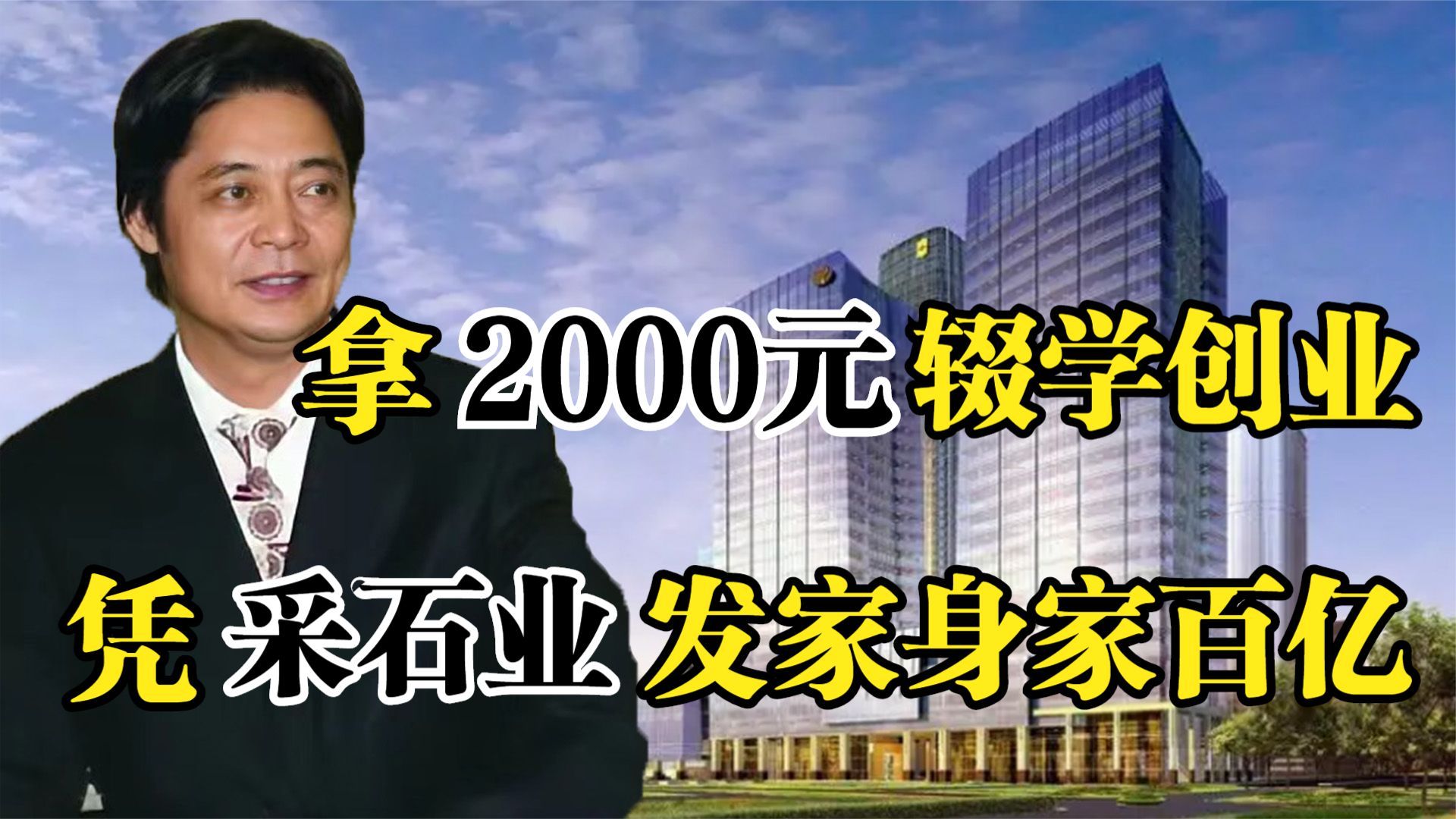 [图]富源集团缪寿良，拿2000元辍学创业，凭借采石业发家身家百亿