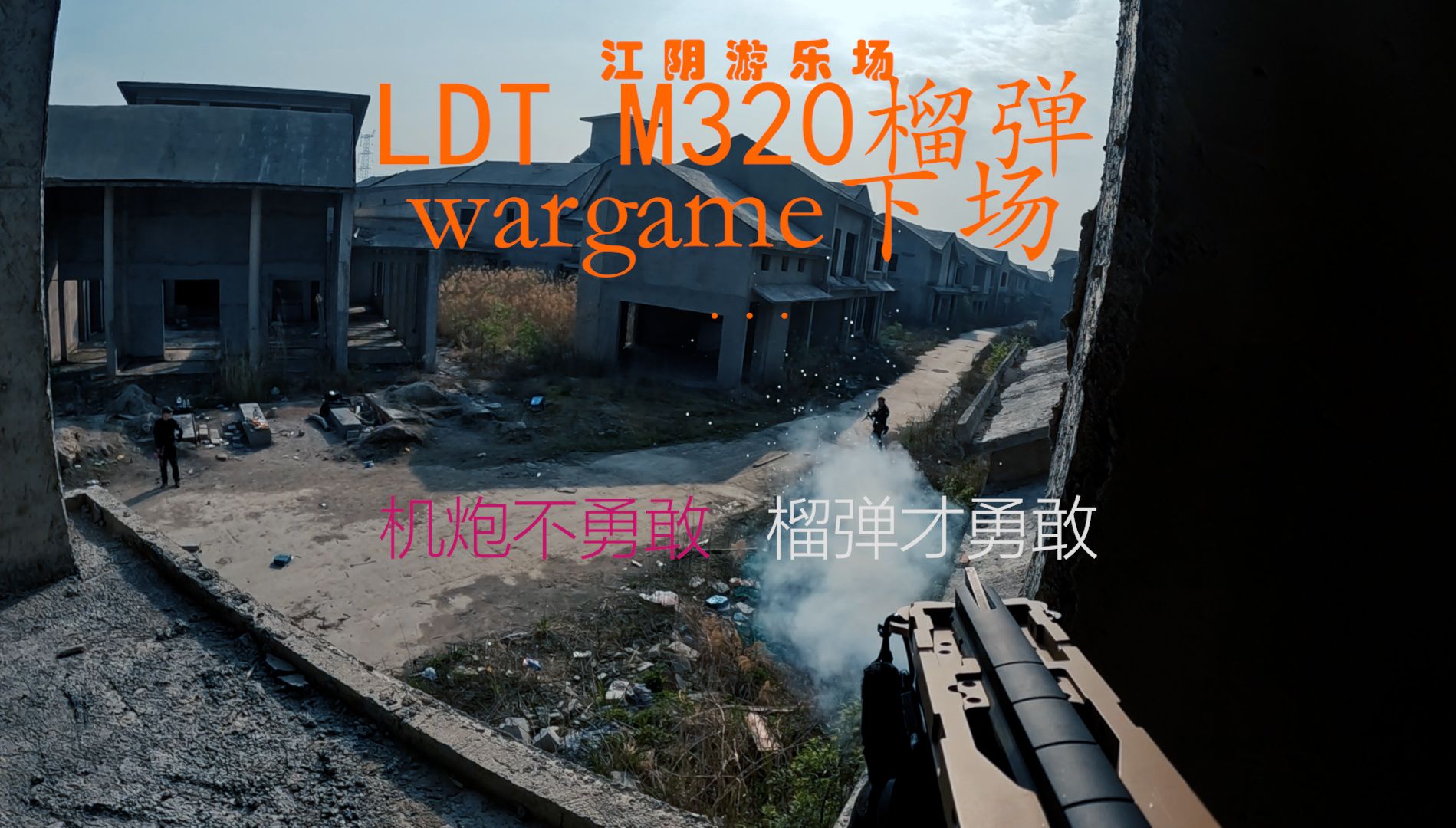下场只用榴弹和电手会自闭吗?ldt m320【wargame下场181】