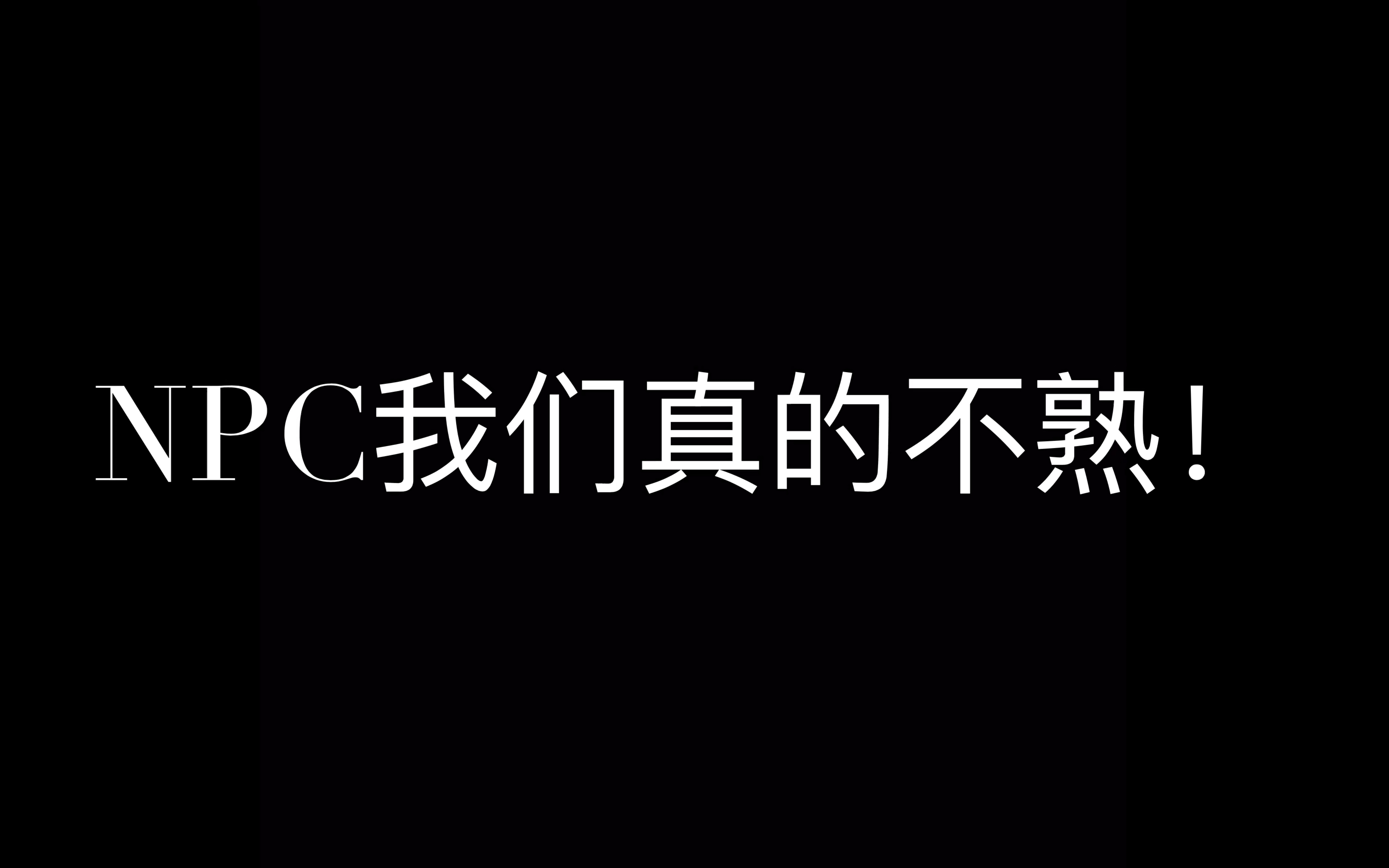 [图]【NPC】我们真的不熟-合唱篇。总有很多时候，不该和谐的地方莫名和谐的一塌糊涂…