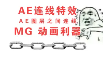 AE 连线特效 点线图层连接MG动画脚本 Motion Boutique Connect Layers v1.1