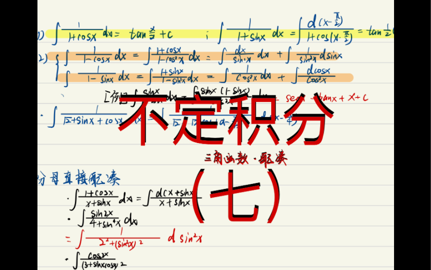 【十分钟过】不定积分有妙招7——三角换元法+三角换元有关的配凑法哔哩哔哩bilibili