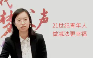 Download Video: 【詹青云】意识到人生有局限，懂得和自己的人生和解   21世纪青年人做减法更幸福