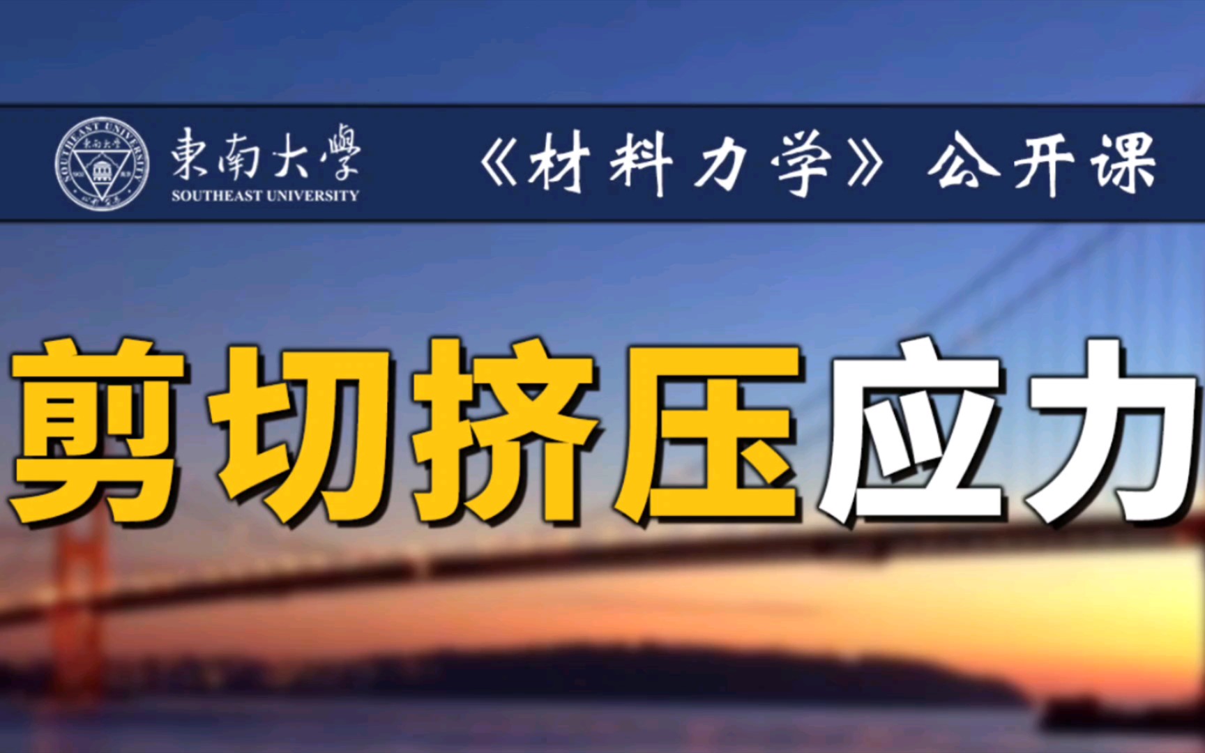 [图]【公开课】应力篇：剪切挤压应力——剪切应力| 东南大学《材料力学》3.3