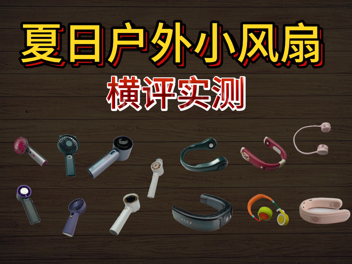 太热了!14款热门小风扇横评,手持挂脖制冷小风扇哔哩哔哩bilibili