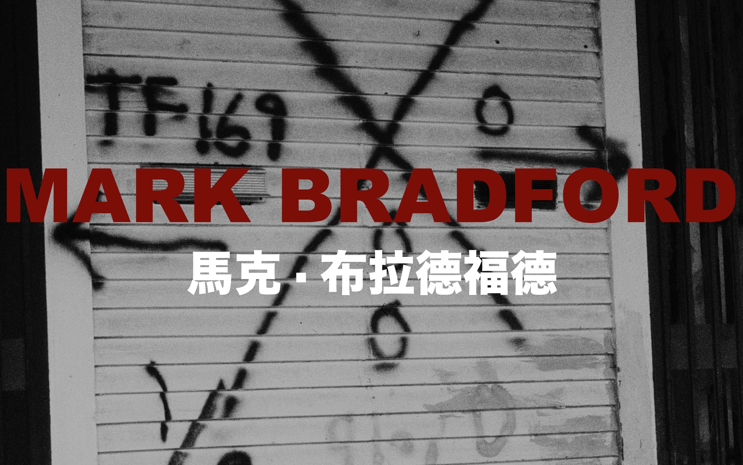 [图]馬克·布拉德福德（Mark Bradford）是美國的視覺藝術家/综合材质/装置/当代/视觉/印刷/拼贴